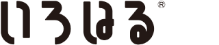 商標登録証（いろはる）